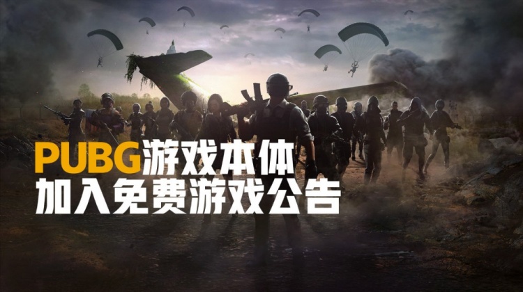 官方PUBG:免费玩家竞技模式需要购买豪华DLCC 老玩家的利益没有影响